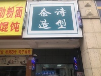 M9169 水利水电学校泉塘小区出入口60平临街美发店低价转让(可空转)