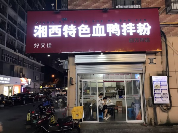M9178 急转四方坪夜市入口拐角双门头30平粉面店 M9178 急转四方坪夜市入口拐角双门头30平粉面店