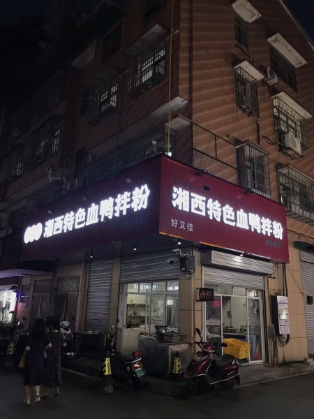 M9178 急转四方坪夜市入口拐角双门头30平粉面店 M9178 急转四方坪夜市入口拐角双门头30平粉面店