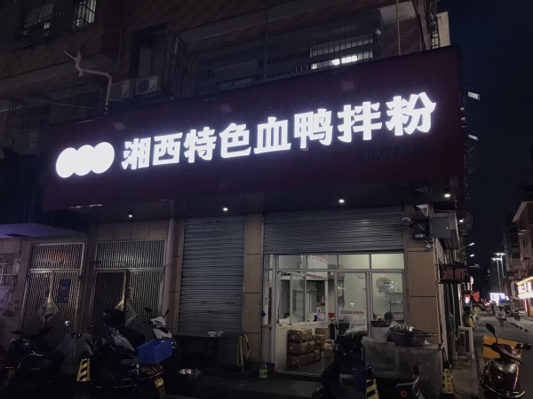 M9178 急转四方坪夜市入口拐角双门头30平粉面店 M9178 急转四方坪夜市入口拐角双门头30平粉面店