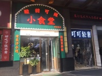 已转）d9198 德思勤商业街100平粉面小食堂优价转让