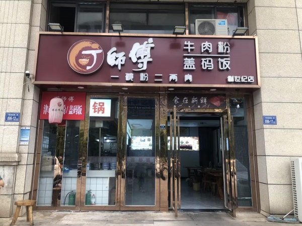 M9208 理工大学创世纪广场临街餐饮粉面馆低价转让 M9208 理工大学创世纪广场临街餐饮粉面馆低价转让