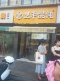 Y9216北路小学旁 两所医院小区附近临街品牌馄饨店低价转让