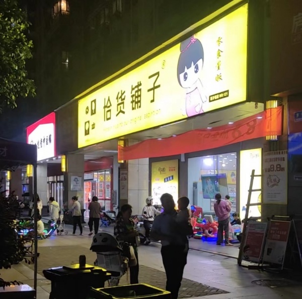 (已转)D9243天心区新开铺商圈160平零食店转让 (已转)D9243天心区新开铺商圈160平零食店转让