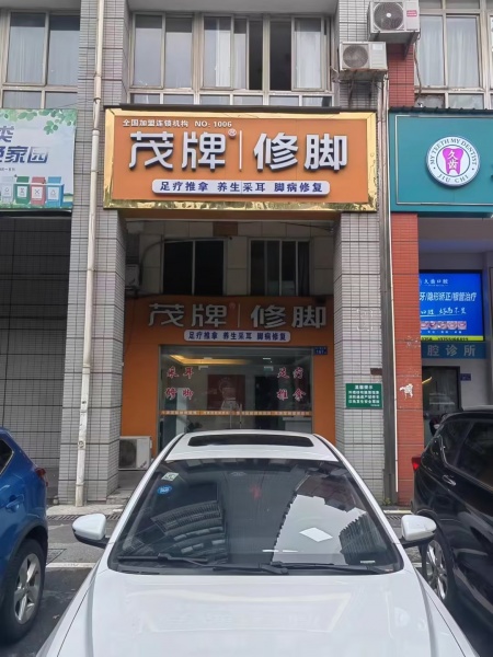 四年稳定客源修脚足浴老店(60营业区➕60阁楼厨房Y9268 四年稳定客源修脚足浴老店(60营业区➕60阁楼厨房Y9268