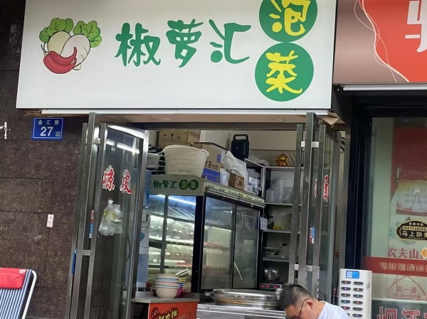 YA3天心区地铁口高校旁成熟小区门口4年泡菜老店优价转让 YA3天心区地铁口高校旁成熟小区门口4年泡菜老店优价转让