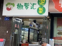 YA3天心区地铁口高校旁成熟小区门口4年泡菜老店优价转让