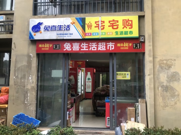 MA34 望城区高档小区晟通城超市➕二级兔喜生活优价转让 MA34 望城区高档小区晟通城超市➕二级兔喜生活优价转让