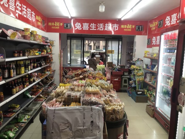 MA34 望城区高档小区晟通城超市➕二级兔喜生活优价转让 MA34 望城区高档小区晟通城超市➕二级兔喜生活优价转让