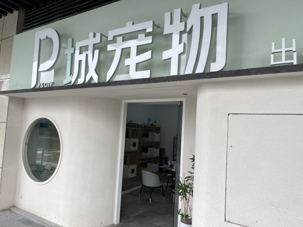 YA50地铁口商场外圈商业广场临街精装修带会员宠物店低价转 YA50地铁口商场外圈商业广场临街精装修带会员宠物店低价转