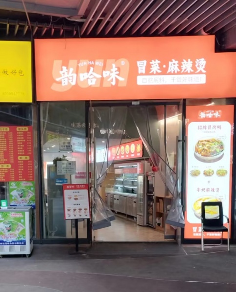 YA61麓云路地铁口写字楼底商下出口品牌麻辣烫小吃店转让 YA61麓云路地铁口写字楼底商下出口品牌麻辣烫小吃店转让