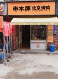GA77 12W急转大学城麓枫和苑出入口品牌烤鸭店转让