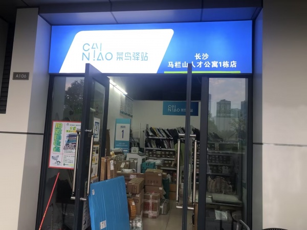 MA98 开福区马栏山新小区出入口 人才公寓D家菜鸟驿站转让 MA98 开福区马栏山新小区出入口 人才公寓D家菜鸟驿站转让