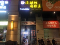 dA175雨花区汇金城小区进出口餐饮卤粉店优价转