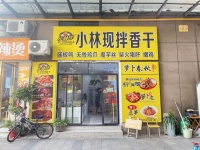 ZF11地铁口小吃凉菜平江香干店优价转让