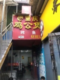 YF22湖南财专湖大北校区两所大学旁鸡公煲店带技术优价转让