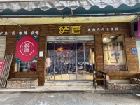 dF35井湾子多所大学附近国潮风网红酒馆夜宵店优价急转