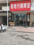 已转）dF45星沙城西小区全新装修麻将馆优价转让
