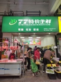 ZF75捡漏！低价急转湘江世纪城临街生鲜店