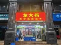 MF100 雨花区大型小区临街日营8000+生鲜店优价转让