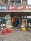 3万急转！星沙成熟小区日营3000＋餐饮粉面快餐店低价转ZF97