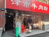 ZF209五一广场乐和城对面津市牛肉粉低价转让