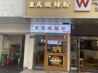 已转）DF212芙蓉区繁华商圈写字楼和酒店楼下酸辣粉店优价转让