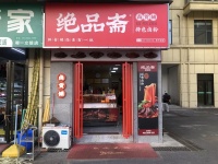 ZF216 1万急转开福区小区出入口学校旁30平连锁卤味店优价转让