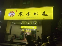 YF226y年赚40万 小区头铺日营过万零食超市低价转让