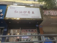 ZK94岳麓区大学城天马学生公寓临街餐馆优价转让