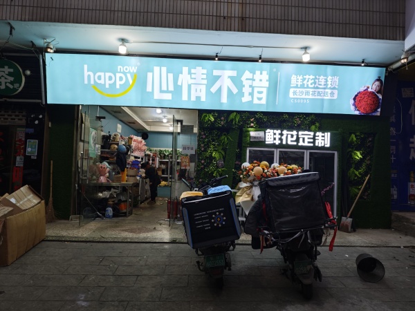 生意火爆!雨花区洞井商贸城品牌连锁花店优价转让YF59 生意火爆!雨花区洞井商贸城品牌连锁花店优价转让YF59