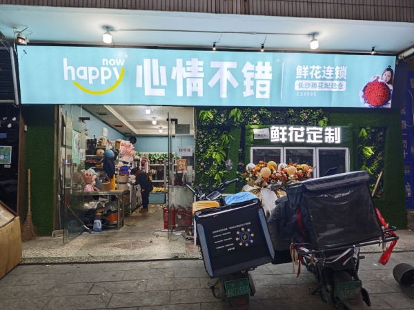 生意火爆!雨花区洞井商贸城品牌连锁花店优价转让YF59 生意火爆!雨花区洞井商贸城品牌连锁花店优价转让YF59