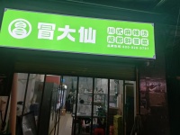 ZK142黄土岭月赚2w品牌冒菜店低价转让