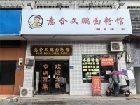 （已转）dK173望城万人小区临街日营8K粉面馆优价转让