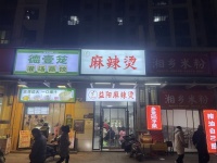 YK191两个大型万人小区唯一大型市场消费街麻辣烫小吃急转