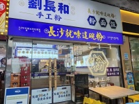 MK189 湘江世纪城日营5千+粉面店低价转让