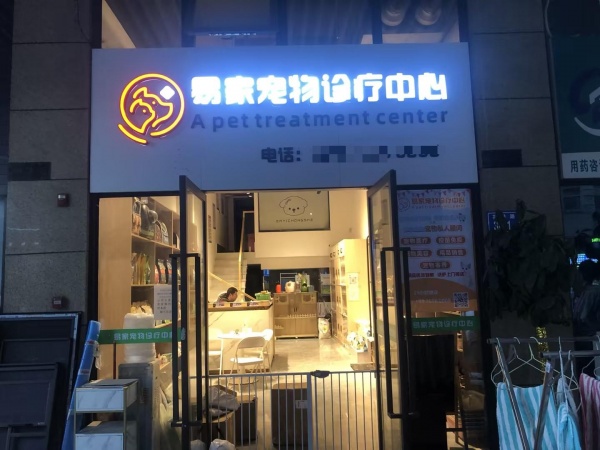 MK214 雨花区阳光城青云苑正门口宠物医院精装修带资源优价转让 MK214 雨花区阳光城青云苑正门口宠物医院精装修带资源优价转让