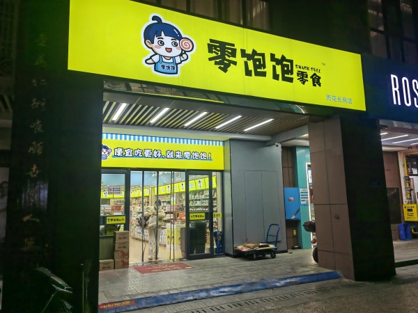 YK213大型小区商业连锁平均1万营业额零食店优转 YK213大型小区商业连锁平均1万营业额零食店优转