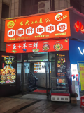 ZK242急转5万！蓝思科技旁商业广场160平餐饮火锅串串店低价转让