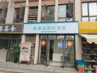84103 独家干洗店直租！天心区全新装修全新设备品牌招租
