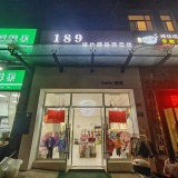 54163火爆急转！月亮岛润和之悦大型小区临街童装店优价转让