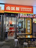 地铁口旁商业街卤味小吃粉面店优价转让64220