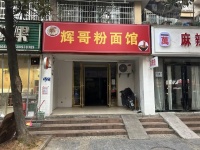 64268  3万急转！雨花区成熟小区餐饮粉面快餐店低价转让