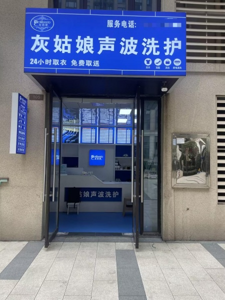 84327 5万急转!雨花区高档小区壹家品牌干洗店优价转让 84327 5万急转!雨花区高档小区壹家品牌干洗店优价转让