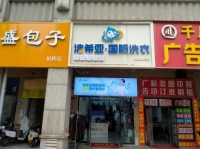 74283急急急急急急转 岳麓区高档小区唯一家品牌干洗店
