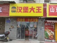 843112 火爆！岳麓区裕民小区35平汉堡店低价转让可空转