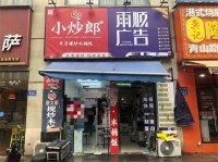 843144 4.5万急转！岳麓区麓谷商业街餐饮店图文店