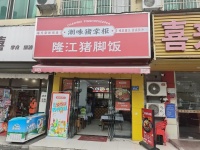 543182新开铺学校对面57平猪脚饭低价转让（可空转）