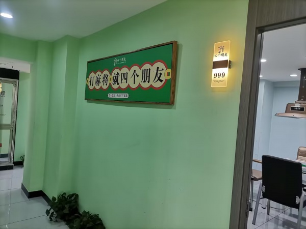 843213 月营2.5w!涂家冲地铁口(四个朋友)自助棋牌室转让 843213 月营2.5w!涂家冲地铁口(四个朋友)自助棋牌室转让