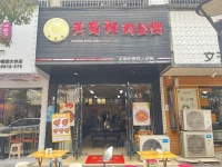 743215含浦中医药大学商业街品牌餐饮店优价转让